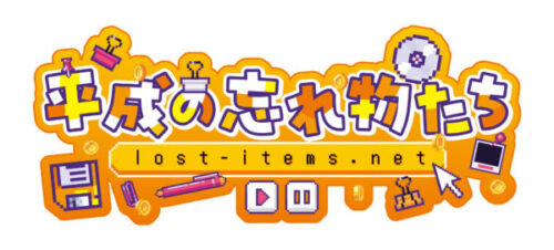 平成の忘れ物たち
